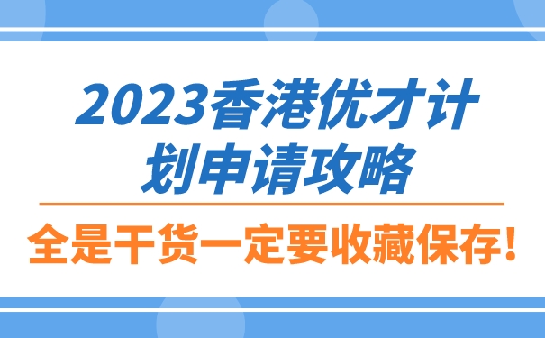 2023香港优才计划申请攻略，全是干货一定要收藏保存!.jpg