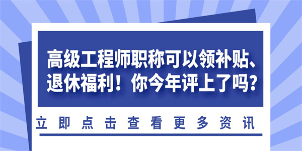 高级工程师职称可以领补贴退休福利你今年评上了吗.jpg