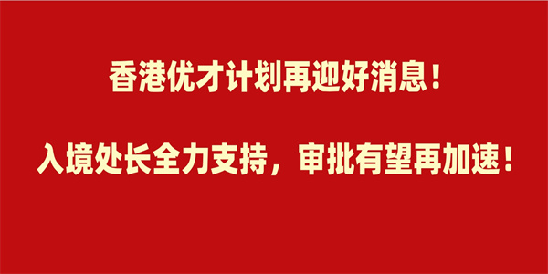 香港优才计划再迎好消息！入境处长全力支持，审批有望再加速！.jpg