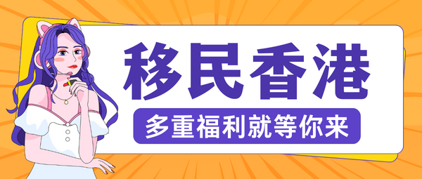 移民香港多重福利.png