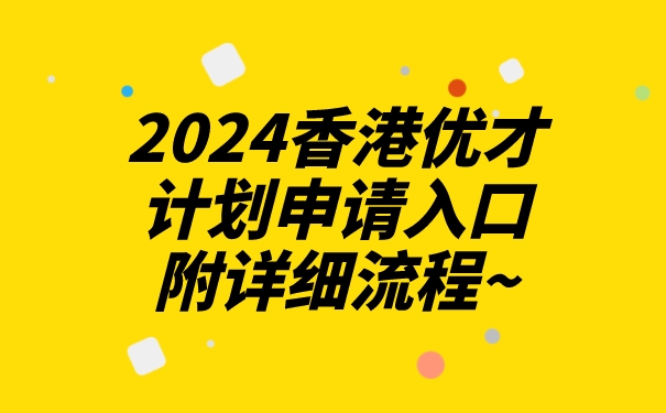 2024香港优才计划申请入口，附详细流程~.jpg