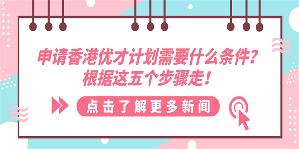 申请香港优才计划需要什么条件？根据这五个步骤走！.jpg