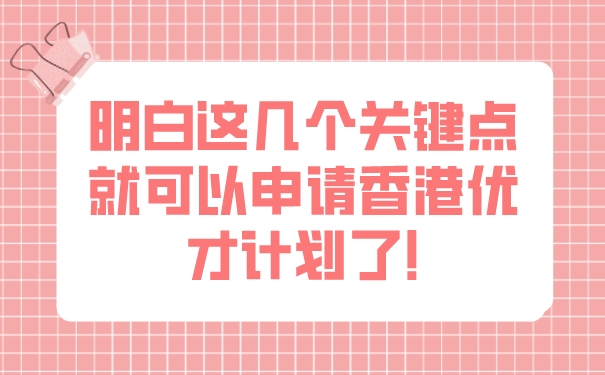 明白这几个关键点，就可以申请香港优才计划了!.jpg