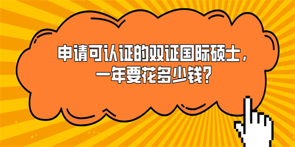 申请可认证的双证国际硕士，一年要花多少钱？.jpg