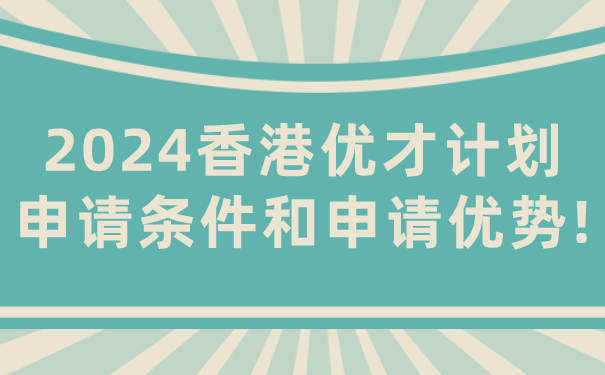 2024香港优才计划申请条件和申请优势!.png