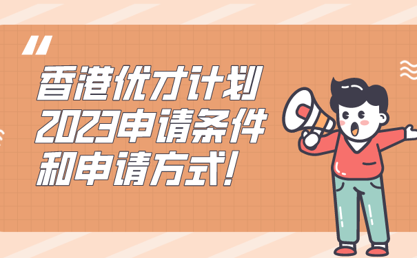 香港优才计划2023申请条件和申请方式!.png