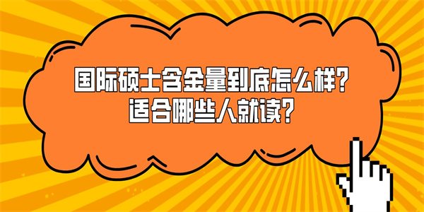 国际硕士含金量到底怎么样？适合哪些人就读？.jpg