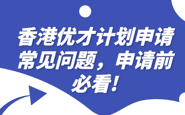 香港优才计划申请常见问题，申请前必看!.jpg