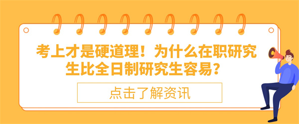 考上才是硬道理！为什么在职研究生比全日制研究生容易？.jpg