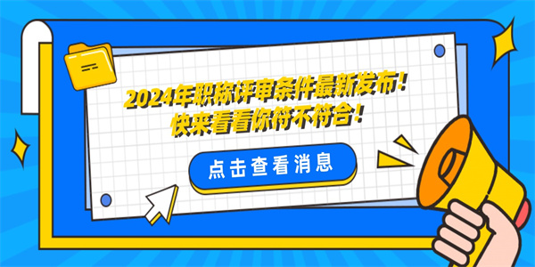 2024年职称评审条件最新发布快来看看你符不符合.jpg