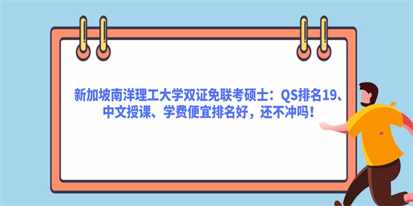 新加坡南洋理工大学双证免联考硕士：QS排名19、中文授课、学费便宜排名好，还不冲吗！.jpg