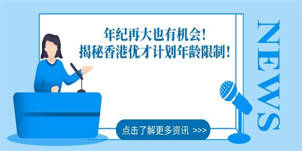 年纪再大也有机会！揭秘香港优才计划年龄限制！.jpg