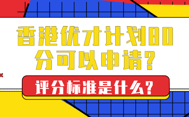 香港优才计划80分可以申请_评分标准是什么_.png