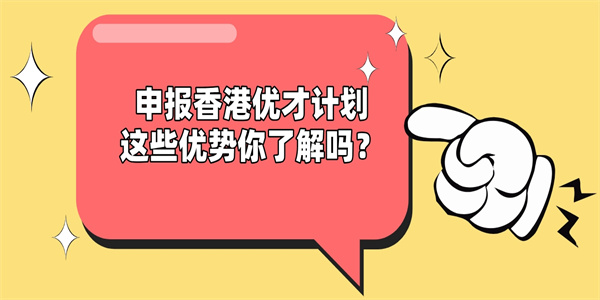 申报香港优才计划，这些优势你了解吗？.jpg