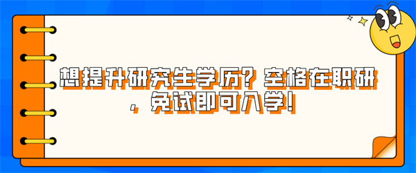 想提升研究生学历？空格在职研，免试即可入学！.jpg