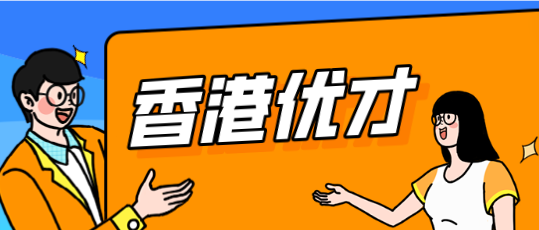 香港优才.png