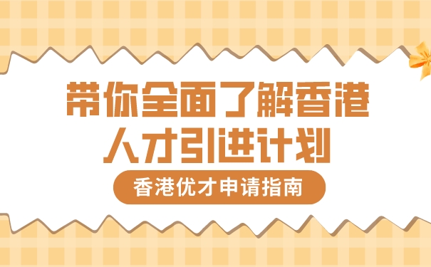 香港优才申请指南，带你全面了解香港人才引进计划.jpg