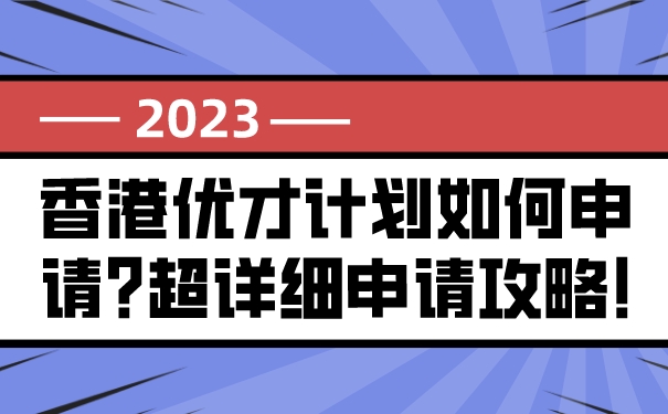 香港优才计划如何申请_超详细申请攻略!.jpg