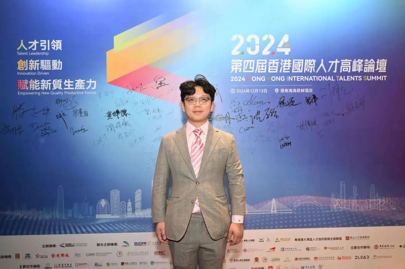 第四届香港国际人才高峰论坛
