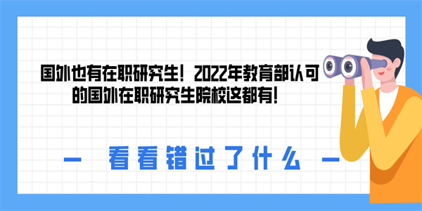 国外也有在职研究生！2022年教育部认可的国外在职研究生院校这都有！.jpg