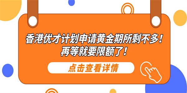 香港优才计划申请黄金期所剩不多！再等就要限额了！.jpg