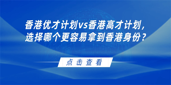 香港优才计划vs香港高才计划，选择哪个更容易拿到香港身份？.jpg