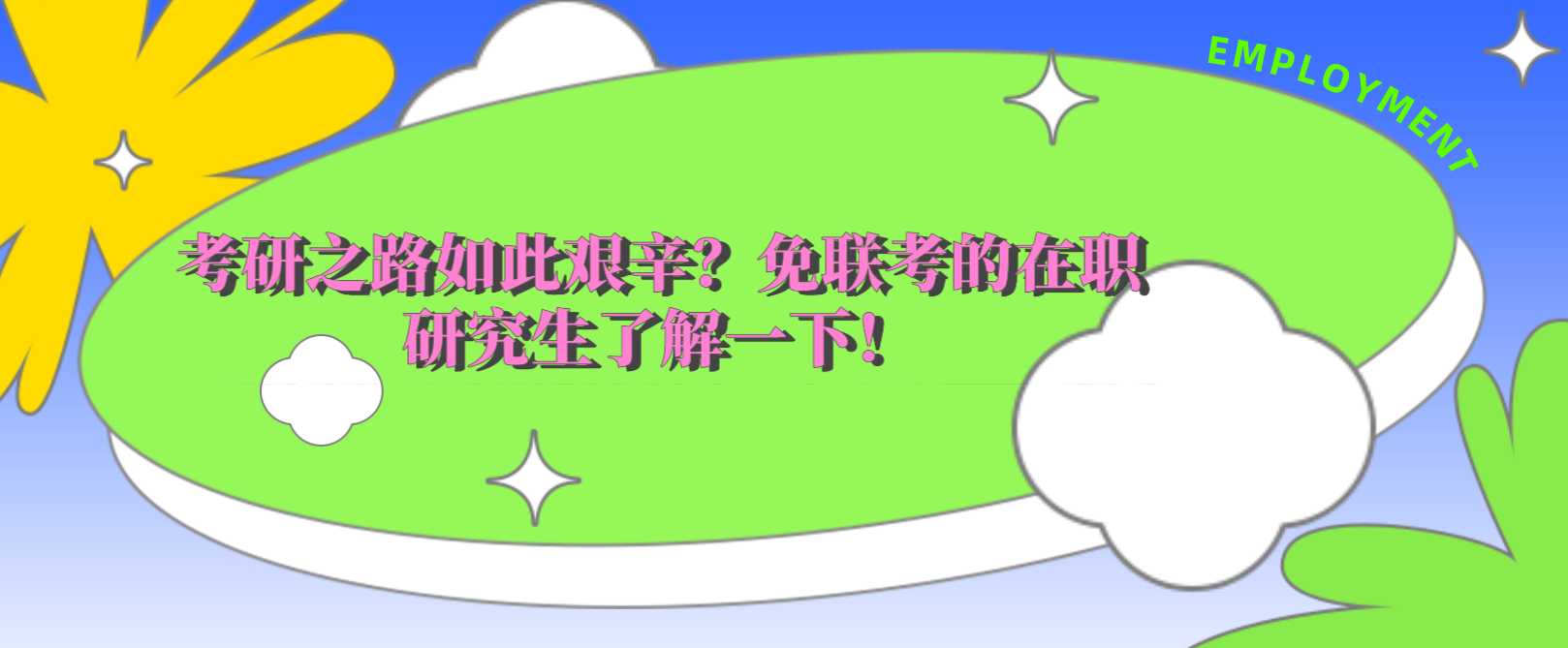 考研之路如此艰辛？免联考的在职研究生了解一下！.png