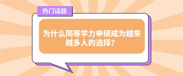 为什么同等学力申硕成为越来越多人的选择？.jpg