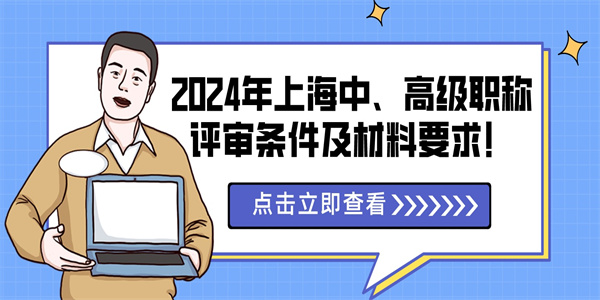 2024年上海中高级职称评审条件及材料要求.jpg