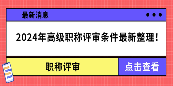2024年高级职称评审条件最新整理.jpg