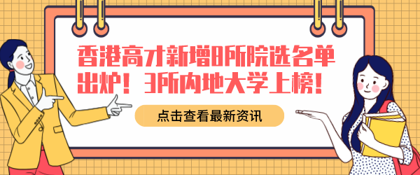 香港高才新增8所院选名单出炉！.png