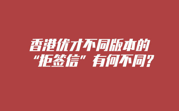 香港优才不同版本的“拒签信”有何不同_.jpg