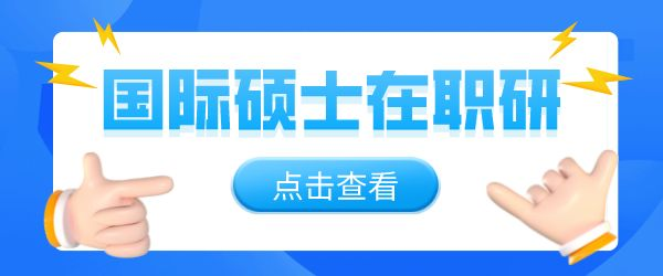 国际硕士在职研.png