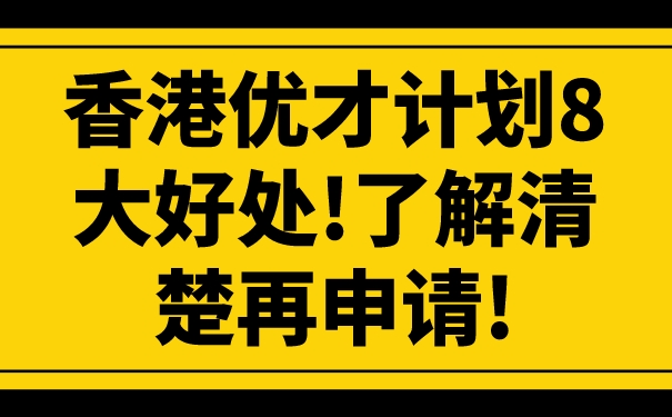 香港优才计划8大好处!了解清楚再申请!.jpg