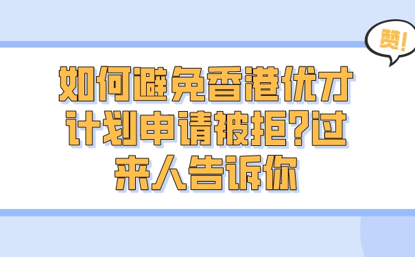 如何避免香港优才计划申请被拒_过来人告诉你.jpg