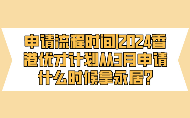 申请流程时间_2024香港优才计划从3月申请什么时候拿永居_.jpg