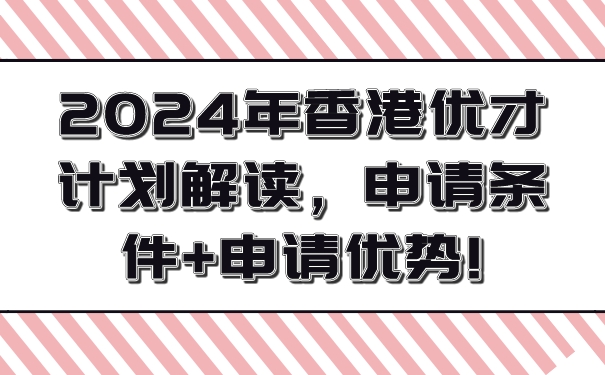 2024年香港优才计划解读，申请条件申请优势!.jpg