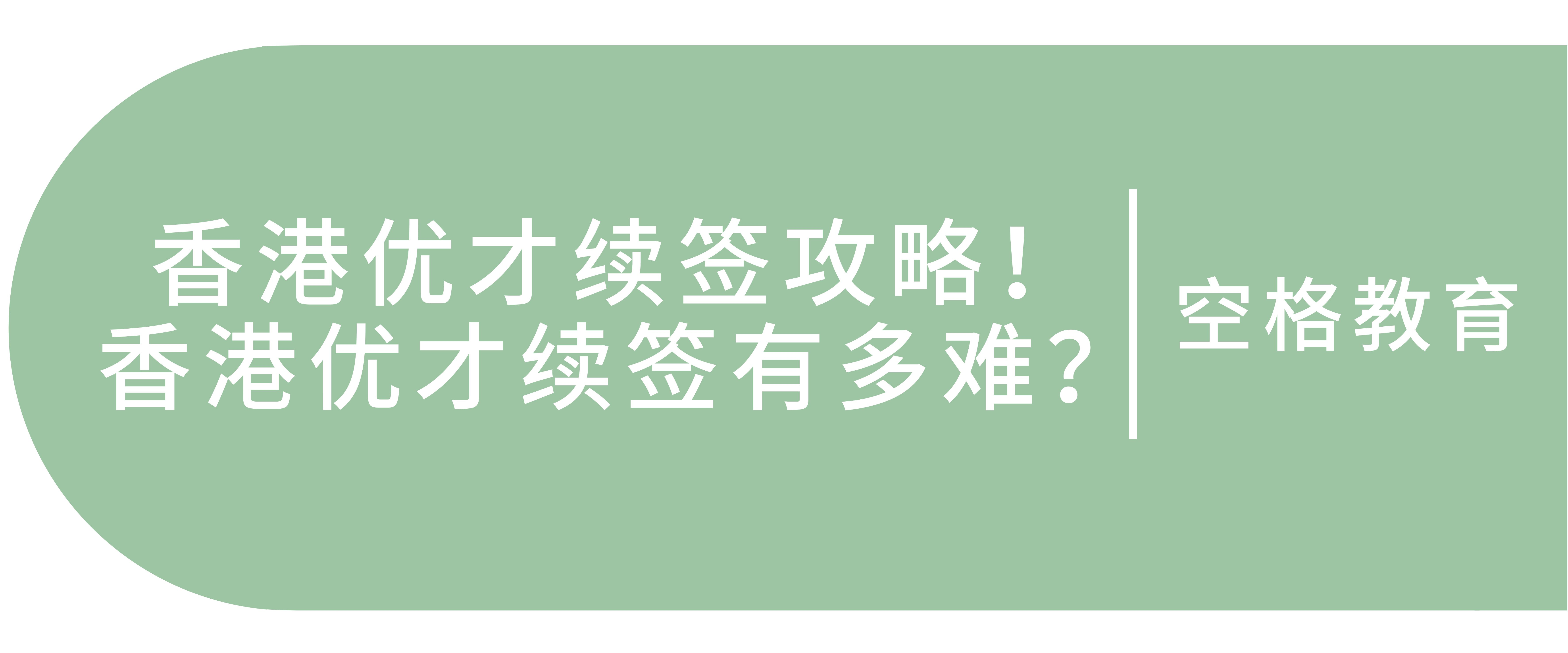 香港优才续签有多难.png