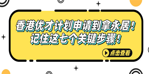 香港优才计划申请到拿永居！记住这七个关键步骤！.jpg