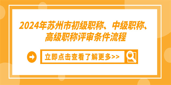 2024年苏州市初级职称中级职称高级职称评审条件流程.jpg