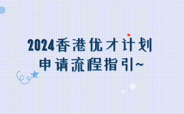 2024香港优才计划申请流程指引~.jpg