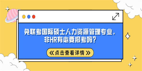 免联考国际硕士人力资源管理专业，非HR有必要报考吗？.jpg