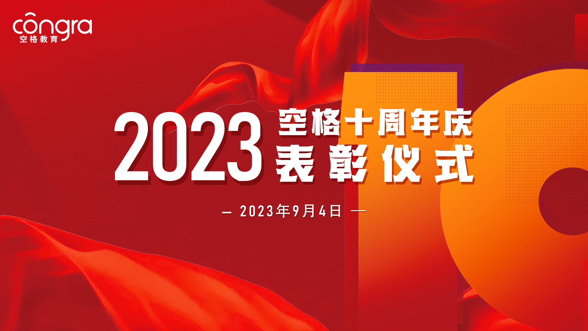 2023年空格十周年庆表彰仪式.jpg