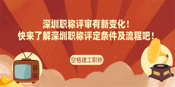 深圳职称评审有新变化快来了解深圳职称评定条件及流程吧.jpg