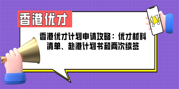 香港优才计划申请攻略：优才材料清单、赴港计划书和两次续签.jpg