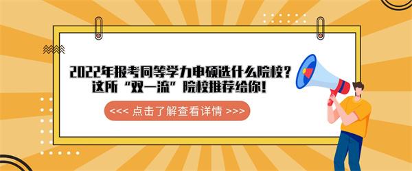 2022年报考同等学力申硕选什么院校？这所“双一流”院校推荐给你！.jpg