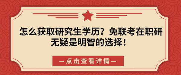 怎么获取研究生学历？免联考在职研无疑是明智的选择！.jpg