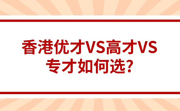 香港优才VS高才VS专才如何选_.png