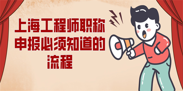 上海工程师职称申报必须知道的流程.jpg
