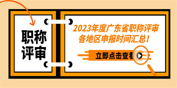 2023年度广东省职称评审各地区申报时间汇总.jpg